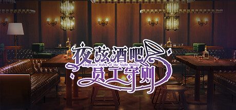 夜弦酒吧员工守则/Employee Rules of the Night Strings -(Build.15937952)