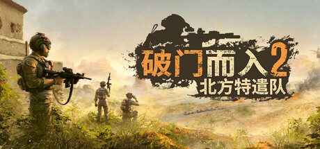 破门而入2:北方特遣队/Door Kickers 2 -(v1.04)