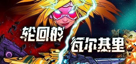 轮回的瓦尔基里/Reality Break -(Build.17727026)