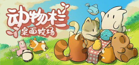 动物栏：桌面牧场/Tiny Pasture -(v1.0.10)