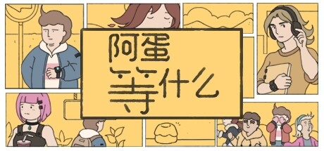 阿蛋等什么/While Waiting -(Build 17449511)