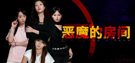 恶魔的房间/The Demon’s Room -(V1.7)