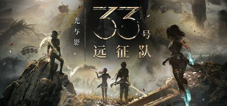 光与影:33号远征队/Clair Obscur Expedition 33