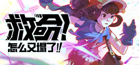 救命!怎么又塌了!/HASTE Broken Worlds -(v1.2d)