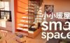 小小暖屋/Small Spaces -(Build 19091083)