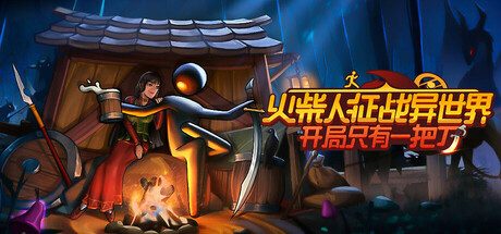火柴人征战异世界：开局只有一把刀/Stickman Strikes Conquer Fantasy World -（v0.1.64）
