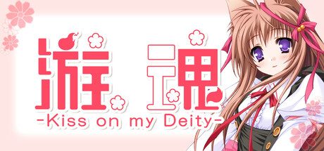 游魂 -Kiss on my Deity/Tayutama – Kiss on my Deity