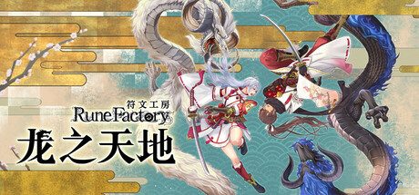符文工房 龙之天地/Rune Factory Guardians of Azuma