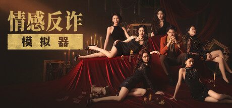 捞女游戏/情感反诈模拟器