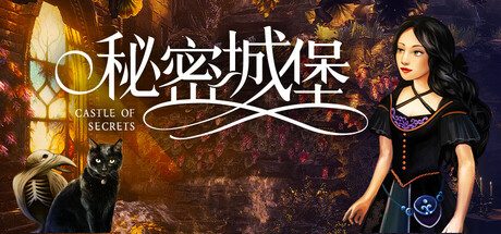 秘密城堡/Castle of Secrets -(V20250603)