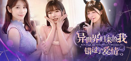 异世界归来的我错过了爱情/Back from the other world, I missed love -(v20250604)