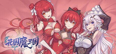 花园魔三国2/The Sacrificial Girl of the Fantasy 3 Kingdoms 2 -（v1.0.5）