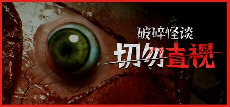 破碎怪谈:切勿直视/BrokenLore DON’T WATCH -(v20250517)