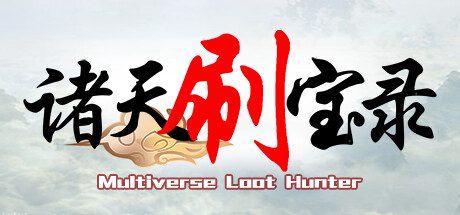 诸天刷宝录/Multiverse Loot Hunter -(v0.9.17.0)