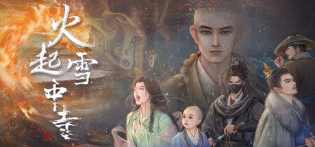 火起雪中寺 -(v20250626)