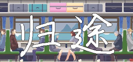 归途 -(v20250614)
