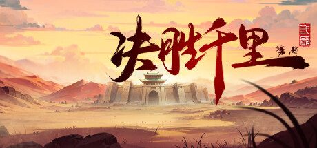 决胜千里：三国/VICTORY HORIZON：THREE KINGDOMS -(Build 17302469)