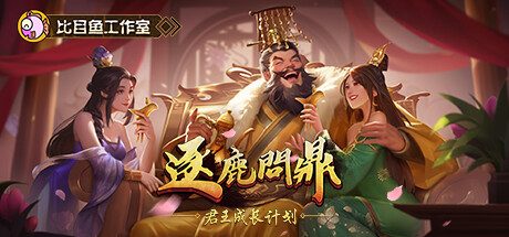 逐鹿问鼎：君王成长计划/Strive For Power:King Growth Program -(1.1.70)