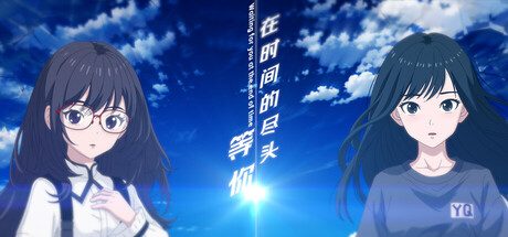 在时间的尽头等你 -(v1.0.0)