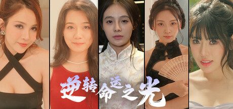 逆转命运之光/Destiny