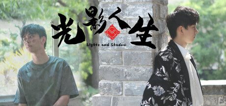 光影人生/lights and shadow -(v1.4.5b)