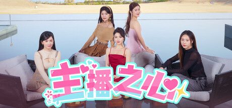 主播之心 -（v1.0.0）