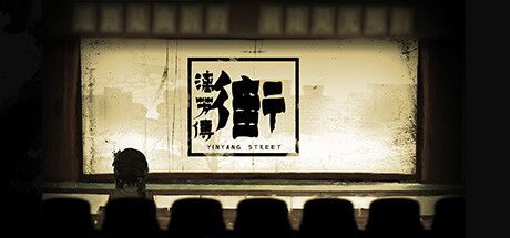 街漓芳传/YinYang Street Separate Ways -(v20250624)