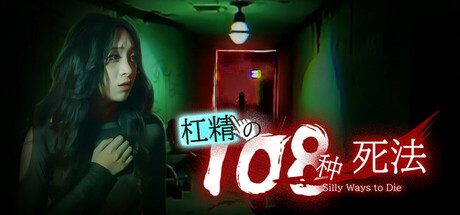 杠精的108种死法/108 Silly Ways to Die -(V1.03)