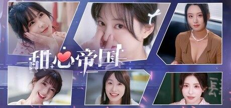 甜心帝国 -(Build 17454273)