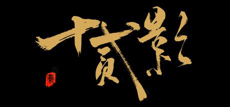 十二影/TwelvesShadow-(Build 19292917)