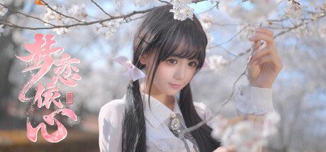 梦恋依心 -(v20250603)