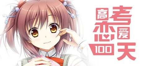 高考恋爱一百天/Gaokao.Love.100Days -(v20250601)