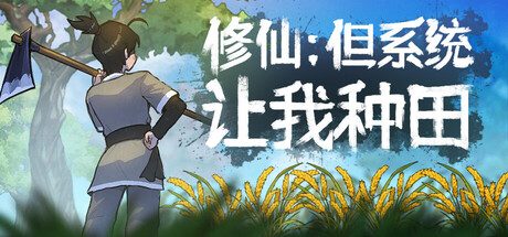 修仙:但系统让我种田/Immortal Farmer -(Build 19073156)