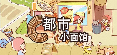 都市小面馆/City Noodle Shop Simulator -(v1.0.4.0)