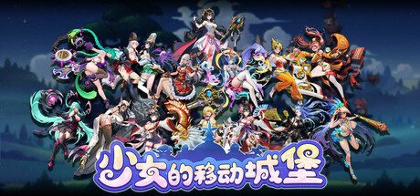 少女的移动城堡 -(v20250708)