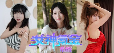 女神氪金系统/Goddess Krypton Gold System -(Build 18255642)