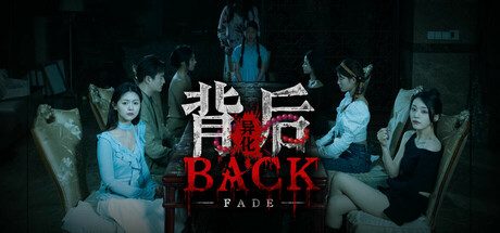 背后:异化/Back Fade