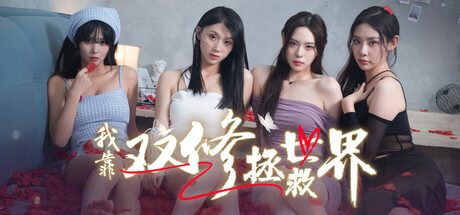 我靠双修拯救世界/Couple-Cultivation Saves the World -(Build 16731826)