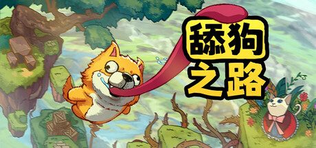 舔狗之路/The Tongue of Doge