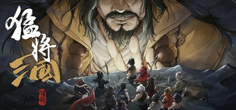 猛将三国/Three Kingdoms Mushouden -(1.8.4)
